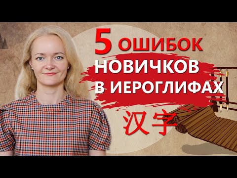 Видео: Ошибки новичков в иероглифах