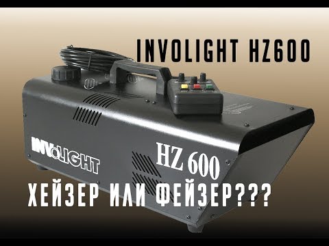 Видео: Генератор тумана (дыма) Involight HZ 600.