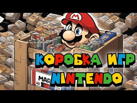 Видео: Распаковка ящика с картриджами для SNES