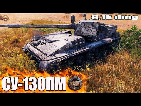 Видео: СУ-130 ПМ дамажит на Прохоровке 9,1k dmg ✅ World of Tanks лучший бой прем пт СССР