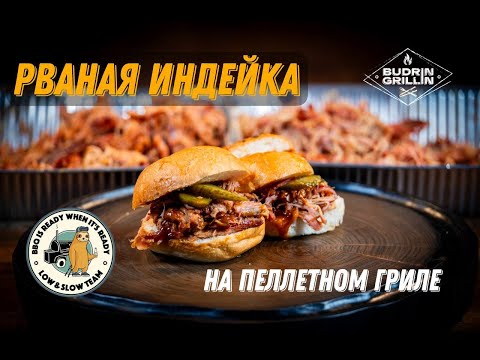 Видео: Рваная индейка на пеллетном гриле Oklahoma Joe's