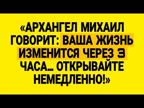 Видео: «АРХАНГЕЛ МИХАИЛ ГОВОРИТ: ВАША ЖИЗНЬ ИЗМЕНИТСЯ ЧЕРЕЗ З ЧАСА... ОТКРЫВАЙТЕ НЕМЕДЛЕННО!»