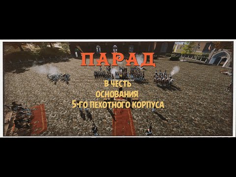 Видео: ПАРАД В ЧЕСТЬ ТРЕТЬЕЙ ГОДОВЩИНЫ ОСНОВАНИЯ 5-го ПЕХОТНОГО КОРПУСА | Holdfast: Nations At War