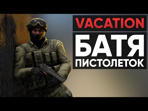 Видео: CS:GO Vacation | Батя пистолеток #11