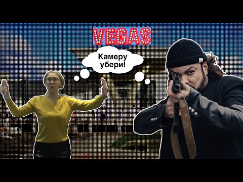 Видео: ВЕГАС2/ ЗАКРЫЛИ МАГАЗИН КИРКОРОВА