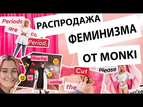 Видео: Как продавать феминизм вместе с Monki (feat. Nixelpixel) #Monkifesto