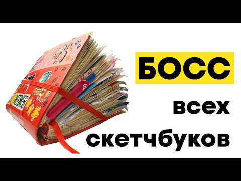 Видео: СКЕТЧБУК ГИГАНТ/ ОБЗОР