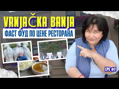 Видео: ПОКА СЕРБСКИЕ ДЕДЫ ТАНЦУЮТ-МЫ ТРАНЖИРИМ ДЕНЬГИ НА ЕДУ