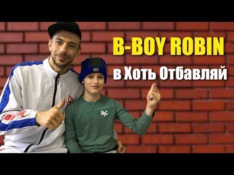 Видео: B-Boy ROBIN в гостях у Хоть Отбавляй  | Большое интервью о развитии в брейкинге и не только