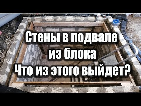 Видео: Стены подвала из блока готовы, осталось залить плиту.