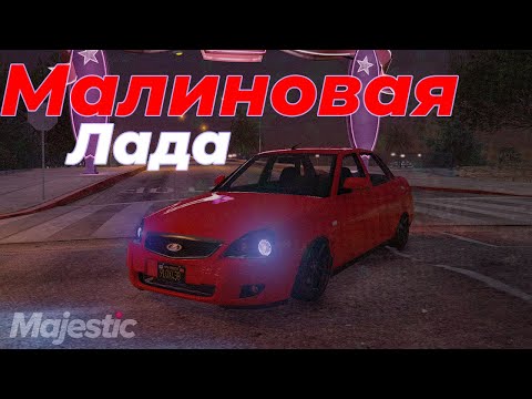 Видео: GAYAZOV$ BROTHER$ — МАЛИНОВАЯ ЛАДА GTA 5 RP MAJESTIC