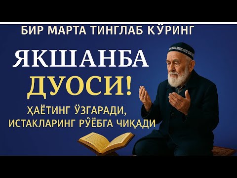 Видео: ЯКШАНБА КУНИ ПАЙҒАМБАР МУҲАММАД ﷺ ДУОСИ: Барака, Омонлик, Бойлик, Муваффақият