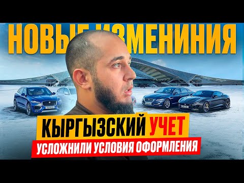 Видео: КЫРГЫЗСКИЙ УЧЕТ | НОВЫЕ ИЗМЕНЕНИЯ | УСЛОЖНИЛИ УСЛОВИЯ ОФОРМЛЕНИЯ