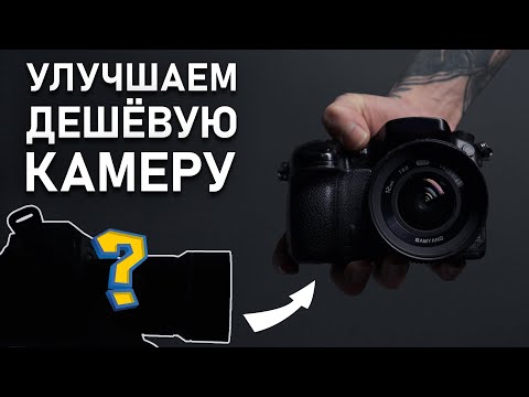 Видео: КАК из Дешевой Камеры сделать ДОРОГУЮ?