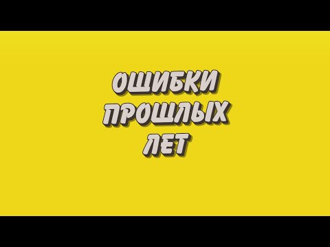 Видео: Ошибки прошлых лет. Как правильно отражать исправление в бухучете госучреждений.