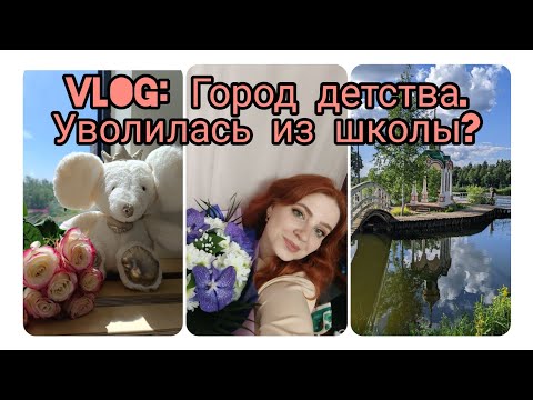 Видео: VLOG: Приехали в город детства. Уволилась из школы?