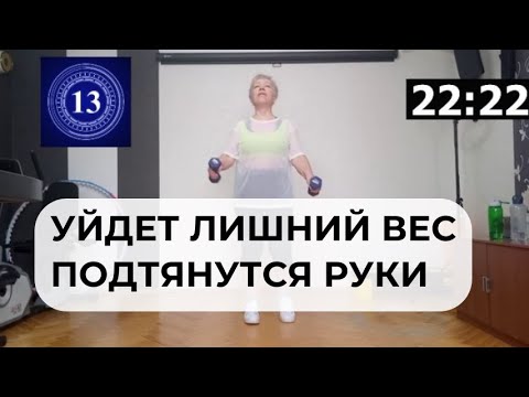 Видео: Уйдет лишний вес, подтянутся руки! Тренируемся вместе