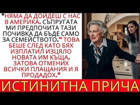 Видео: СИНЪТ МИ ИСКАШЕ ДА СЕ ОТЪРВЕ ОТ МЕН — ЗАТОВА ПРОДАДОХ КЪЩАТА, КОЯТО ТОЙ МИСЛЕШЕ, ЧЕ Е НЕГОВА