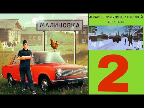 Видео: ИГРАЮ В СИМУЛЯТОР РУССКОЙ ДЕРЕВНИ 2