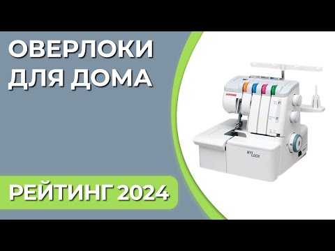 Видео: ТОП—7. Лучшие оверлоки для дома. Рейтинг 2025 года!