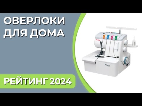 Видео: ТОП—7. Лучшие оверлоки для дома. Рейтинг 2024 года!