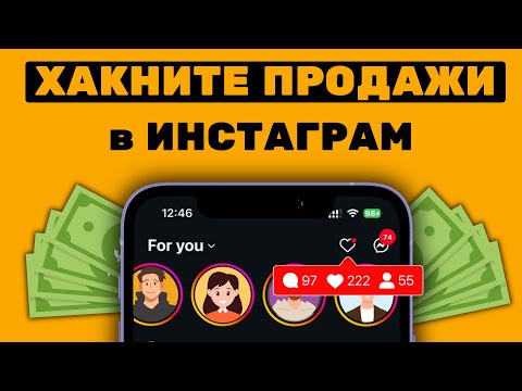Видео: ЭТО на 80% УЛУЧШИТ ВАШУ РЕКЛАМУ в Инстаграм и УВЕЛИЧИТ ПРОДАЖИ в ИНСТАГРАМ! #иваншевцов