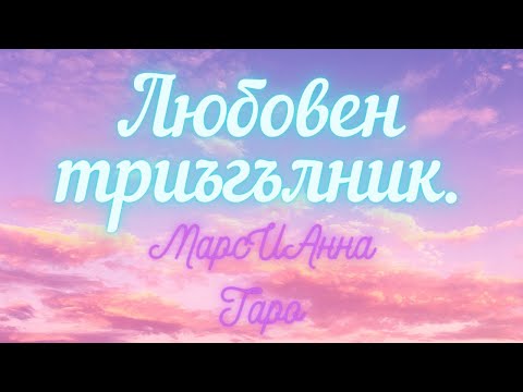 Видео: Любовен триъгълник./Гледане на карти таро онлайн