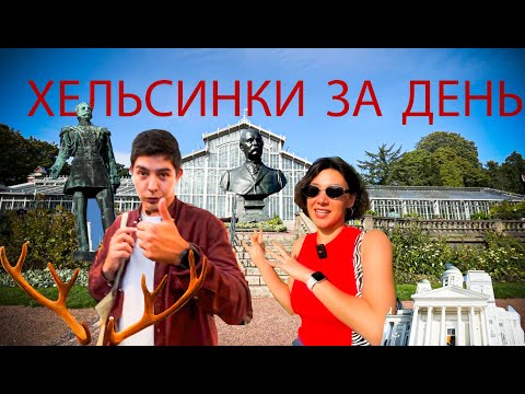 Видео: Хельсинки за один день