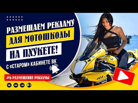 Видео: Как начать получать клиентов для мотошколы на Пхукете через рекламу ВК! | Размещение рекламы