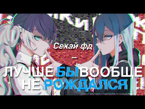 Видео: СЕКАЙ ФД - Г*ВНО! (feat. шлат) | PROJECT SEKAI: COLORFUL STAGE! ft. Hatsune Miku