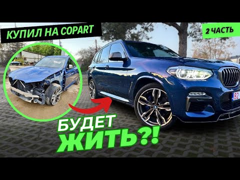 Видео: Восстановление БМВ X3 M40I часть 2
