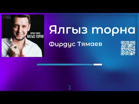 Видео: Фирдус Тямаев - Ялгыз торна |Татарча караоке
