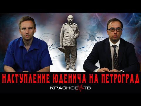Видео: Наступление Юденича на Петроград. Глеб Таргонский и Владимир Зайцев.