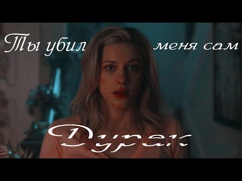 Видео: [Riverdale] - Джагхед и Бетти - Ты убил меня сам, дурак