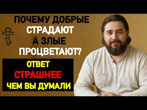 Видео: ПОЧЕМУ ДОБРЫЕ ЛЮДИ СТРАДАЮТ, А ЗЛЫЕ ЖИВУТ ЛУЧШЕ?