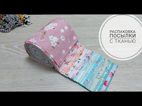 Видео: Получила мега-ролл с очень нежной расцветкой! Пэчворк.