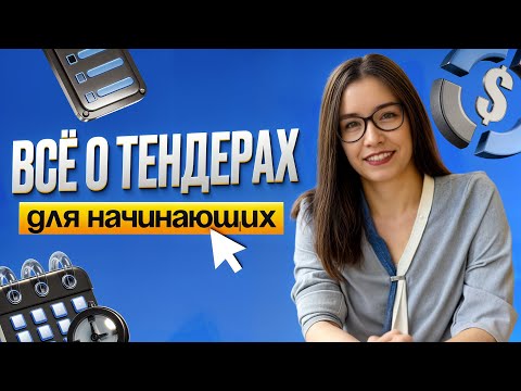 Видео: Всё о тендерах для начинающих | Как начать работать с тендерами и зарабатывать на госзакупках в 2025