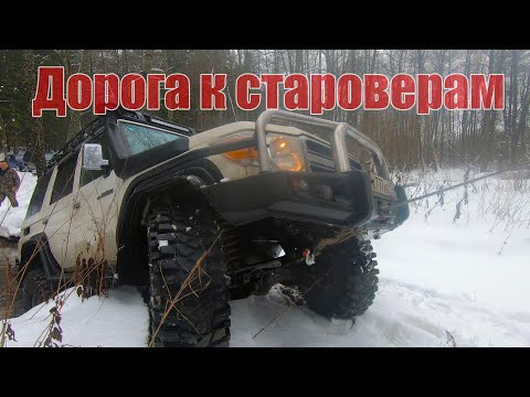 Видео: OFF ROAD. НИВЫ. LAND CRUISER 76. TLC100. TOYOTA 4Runner. По снегу к староверам. #OffRoad #4x4