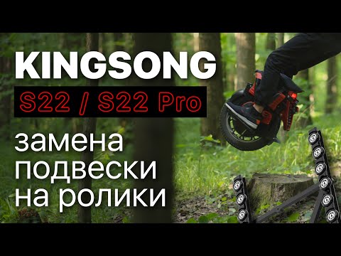 Видео: KINGSONG S22 / S22Pro замена подвески на ролики