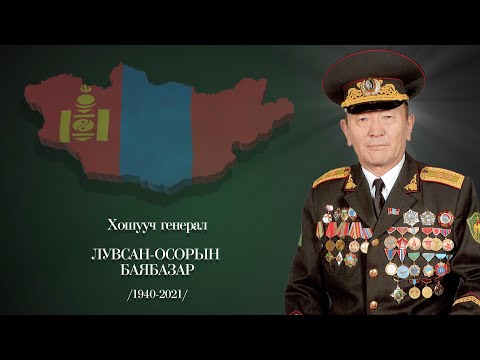 Видео: "Дархан хилийн цадиг" Хошууч генерал Л.Баябазар | MNB