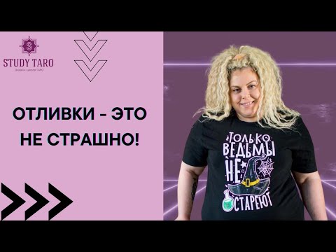 Видео: ОТЛИВКИ - ЭТО НЕ СТРАШНО! | Виктория Студеникина | Онлайн-Школа Study Taro