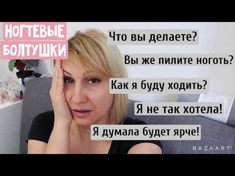 Видео: VLOG ❤ Ногтевые болтушки. Как экономить материал. Недовольная клиентка.