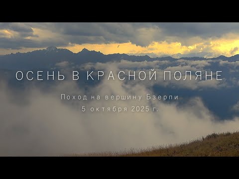 Видео: Золотая осень в Красной Поляне. Поход на вершину Бзерпи. 5 октября.2025 г.