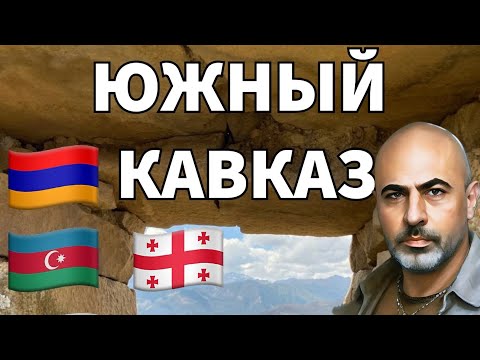 Видео: Южный Кавказ