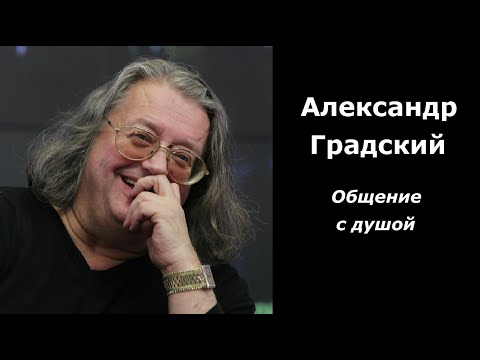 Видео: Александр Градский разговор с душой