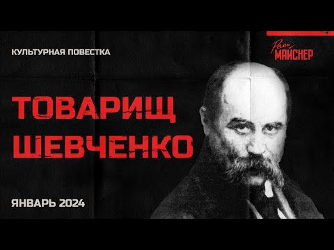 Видео: Культурная повестка: товарищ Шевченко. Январь 2024