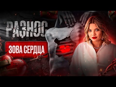 Видео: «Разнос Зова Сердца»