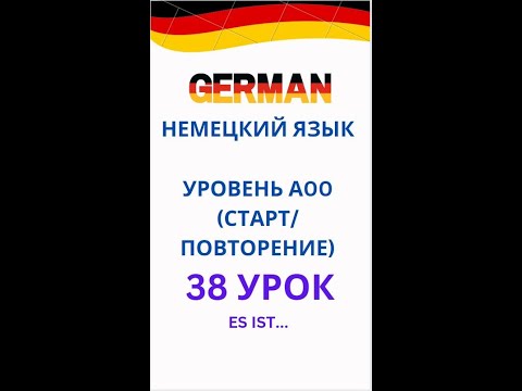 Видео: 38 урок немецкий язык А0-С1