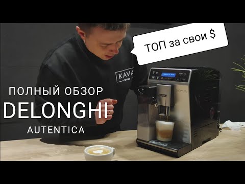 Видео: Delonghi Autentica. Полный обзор, что нужно знать