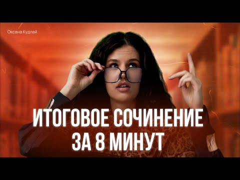 Видео: Все об итоговом сочинении за 8 минут! | Оксана Кудлай